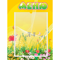 Стенд "Меню" 0.3x0.4 - «globural.ru» - Карпинск