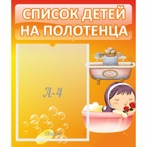 Стенд "Список детей на полотенца" - «globural.ru» - Карпинск