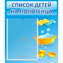 Стенд "Список детей на полотенца" №6 - «globural.ru» - Карпинск