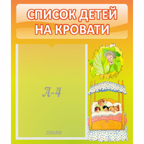 Стенд "Список детей на кровати" №9 - «globural.ru» - Карпинск