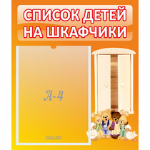 Стенд "Список детей на шкафчики" №8 - «globural.ru» - Карпинск
