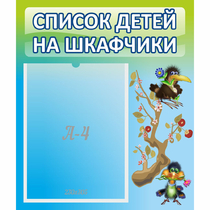 Стенд "Список детей на шкафчики" №9 - «globural.ru» - Карпинск