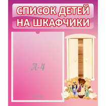 Стенд "Список детей на шкафчики" - «globural.ru» - Карпинск
