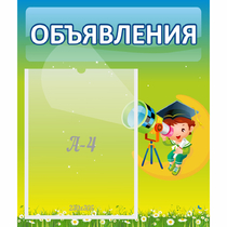 Стенд "Объявления" №6 - «globural.ru» - Карпинск