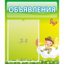 Стенд "Объявления" №4 - «globural.ru» - Карпинск