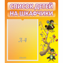 Стенд "Список детей на шкафчики" №10 - «globural.ru» - Карпинск