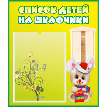 Стенд "Список детей на шкафчики" №11 - «globural.ru» - Карпинск