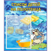 Стенд "Список детей на полотенца" №1 - «globural.ru» - Карпинск