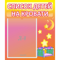 Стенд "Список детей на кровати" №8 - «globural.ru» - Карпинск