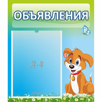 Стенд "Объявления" №17 - «globural.ru» - Карпинск