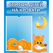 Стенд "Список на кровати" - «globural.ru» - Карпинск