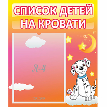 Стенд "Список детей на кровати" №7 - «globural.ru» - Карпинск