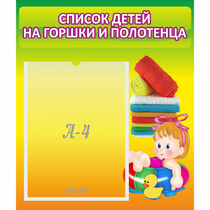 Стенд "Список детей на горшки и полотенца" - «globural.ru» - Карпинск