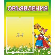 Стенд "Объявления" 0.39x0.46 - «globural.ru» - Карпинск