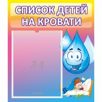 Стенд "Список детей на кровати" №1 - «globural.ru» - Карпинск