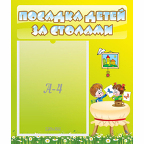 Стенд "Посадка детей за столами" №4 - «globural.ru» - Карпинск