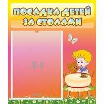 Стенд "Посадка детей за столами" - «globural.ru» - Карпинск