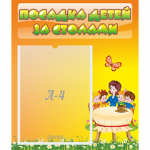 Стенд "Посадка детей за столами" №5 - «globural.ru» - Карпинск