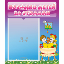 Стенд "Посадка детей за столами" №6 - «globural.ru» - Карпинск
