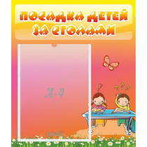 Стенд "Посадка детей за столами" №8 - «globural.ru» - Карпинск