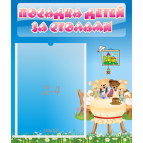 Стенд "Посадка детей за столами" №9 - «globural.ru» - Карпинск