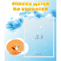 Стенд "Список детей на кроватки" - «globural.ru» - Карпинск