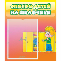 Стенд "Список детей на шкафчики" №2 - «globural.ru» - Карпинск
