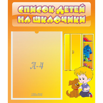 Стенд "Список детей на шкафчики" №3 - «globural.ru» - Карпинск