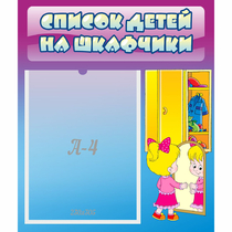 Стенд "Список детей на шкафчики" №4 - «globural.ru» - Карпинск