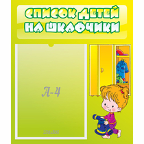 Стенд "Список детей на шкафчики" №5 - «globural.ru» - Карпинск