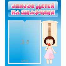 Стенд "Список детей на шкафчики" №7 - «globural.ru» - Карпинск