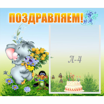 Стенд "Поздравляем!" №8 - «globural.ru» - Карпинск
