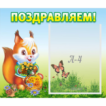 Стенд "Поздравляем!" №10 - «globural.ru» - Карпинск