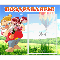 Стенд "Поздравляем!" №6 - «globural.ru» - Карпинск