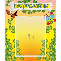 Стенд "Поздравляем!" №7 - «globural.ru» - Карпинск