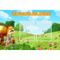 Стенд "Поздравляем!" 0.9x0.6 - «globural.ru» - Карпинск