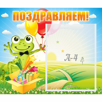 Стенд "Поздравляем!" 0.46x0.39 - «globural.ru» - Карпинск