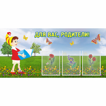Стенд "Для вас родители!" №16 - «globural.ru» - Карпинск