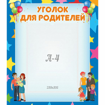 Стенд "Уголок для родителей" - «globural.ru» - Карпинск