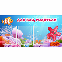 Стенд "Для вас родители!" с 3 карманами - «globural.ru» - Карпинск