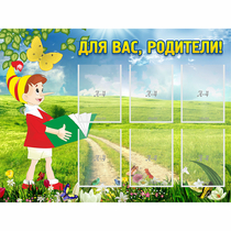 Стенд "Для вас родители!" №14 - «globural.ru» - Карпинск