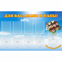 Стенд "Для вас мамы и папы!" - «globural.ru» - Карпинск