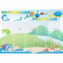 Стенд "Информация для родителей" 1.3x0.9 - «globural.ru» - Карпинск