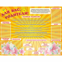Стенд "Для Вас родители!" с 6 карманами - «globural.ru» - Карпинск