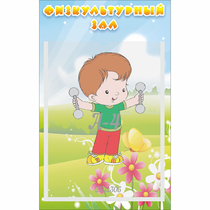 Стенд "Физкультурный зал" - «globural.ru» - Карпинск