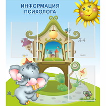 Стенд "Информация психолога" - «globural.ru» - Карпинск