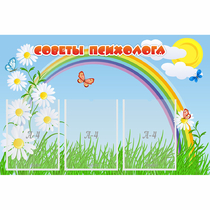 Стенд "Советы психолога" с 3 карманами - «globural.ru» - Карпинск
