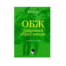 Учебное пособие. Владимир Яшин: ОБЖ. Здоровый образ жизни.  - «globural.ru» - Карпинск