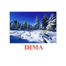 Карточки Домана "Явления природы-2" - «globural.ru» - Карпинск
