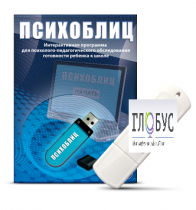 Программа для психолого-педагогического обследования готовности ребенка к школе "Психоблиц" - «globural.ru» - Карпинск